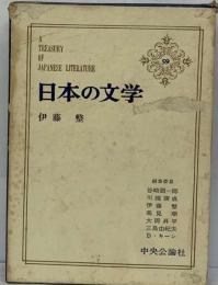 日本の文学 59