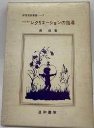 フィジカルレクリエーションの指導