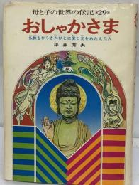 おしゃかさま 仏教をひらき人びとに愛と光をあたえた人