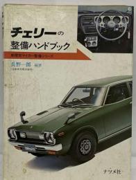NISSANチェリーの整備ハンドブック