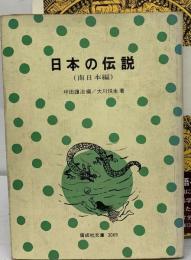 日本の伝説（南日本編）