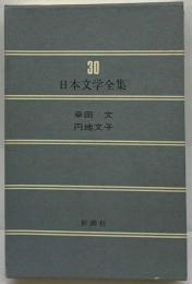 日本文学全集 ３０