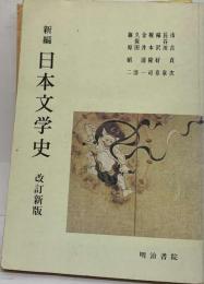 新編日本文学史 改訂新版