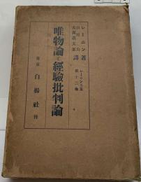 唯物論と經驗批判論