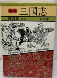 陳舜臣全集5 秘本三国志