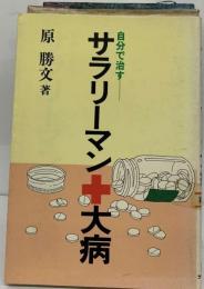 自分で治すサラリーマン十大病