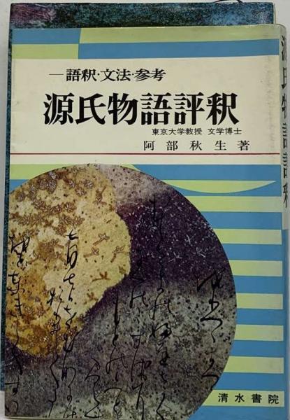 【中古】 源氏物語評釈 中古】 源氏物語評釈