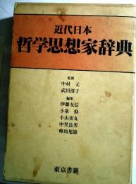 近代日本　哲学思想家辞典