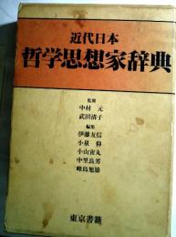 近代日本　哲学思想家辞典