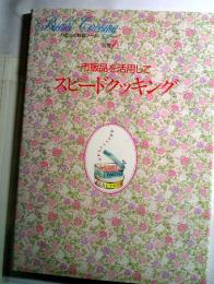 Bridal Cooking 私の料理ノート 1  市販品を活用して  スヒードクッキング