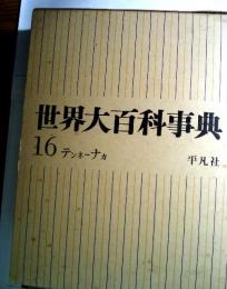 世界大百科事典　16　　テンネーナカ