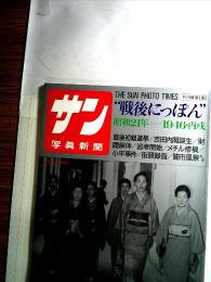 サン写真新聞　“戦後にっぽん”1946