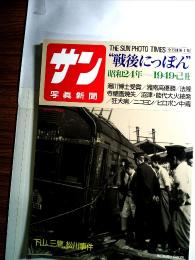 サン写真新聞　“戦後にっぽん”　1949