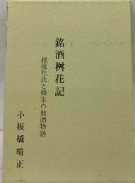 銘酒桝花記　越後杜氏と碓氷の地酒物語