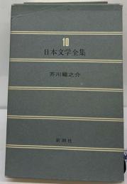 日本文学全集 １０