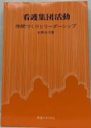 看護集団活動 : 仲間づくりとリーダーシップ