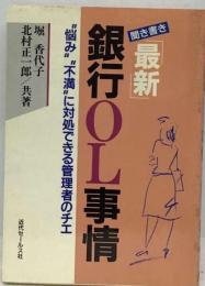 「最新」銀行OL事情