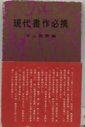 現代書作必携