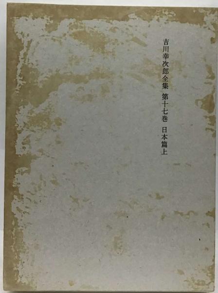 吉川幸次郎全集 第１７巻 決定版/筑摩書房/吉川幸次郎