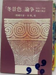 「冬景色」論争　垣内 芦田理論の検討