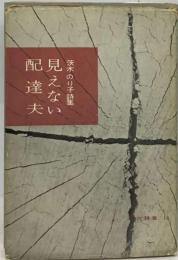 見えない配達夫ー茨木のり子詩集