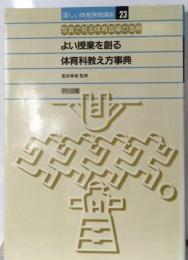 よい授業を創る体育科教え方事典