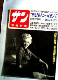 戦後にっぽん　昭和29年　1954甲午