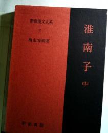 新釈漢文大系  55　淮南子　中