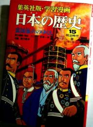 日本の歴史  15