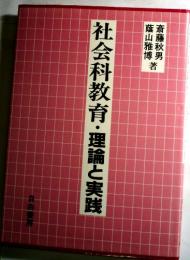 社会科教育,理論と実践