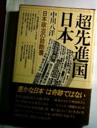 超先進国日本―日本政治の診断書