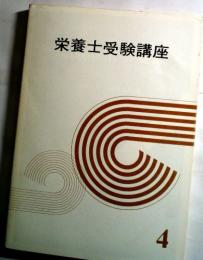 栄養士受験講座4
