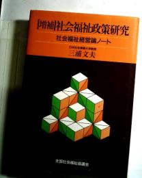 增補補社会福祉政策研究 社会福祉経営論ノート