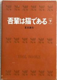 吾輩は猫てある下