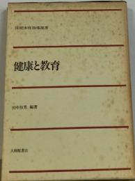 保健体育指導選書  健康と教育