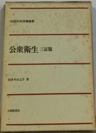 保健体育指導選書  公衆衛生　三訂版