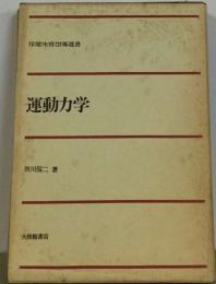 保健体育指導選書  運動力学