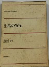 保健体育指導選書  生活の安全