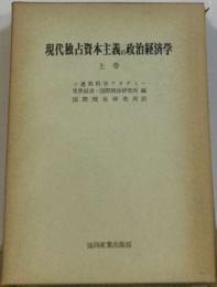 現代独占資本主義の政治経済学  上巻