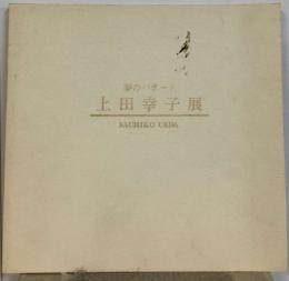 上田洋子展