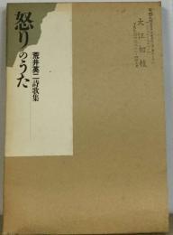 怒りのうた　荒井英二詩歌集