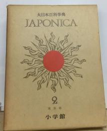 大日本百科事典  JAPONICA　2