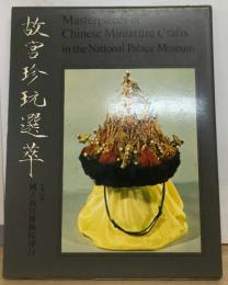 故宮珍玩選萃　Masterpieces of  Chinese Miniature Crafts  in the National Palace Museum