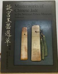 故宮珍玩選萃　Masterworks of  Chinese Jade  in the National Palace Museum