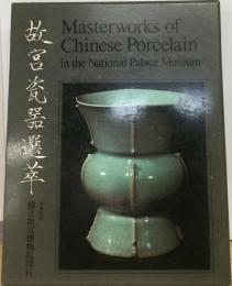 故宮珍玩選萃　Masterworks of  Chinese Porcelain  in the National Palace Museum