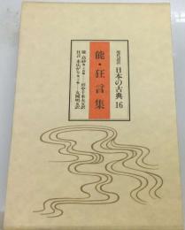 現代語訳 日本の古典16  能・狂言集