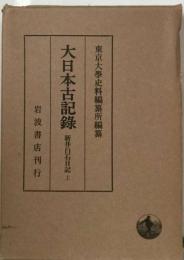 大日本古記録「1 上」御堂関白記