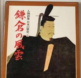 人物群像 日本の歴史「6」鎌倉の風雲