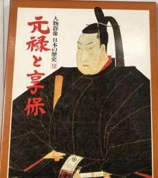 人物 日本の歴史12　元緑と享保