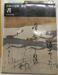 日本の美術「別巻」書